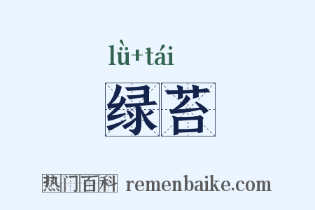 绿苔是什么意思的图片